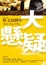 Cover of 大懸疑〈第一部〉