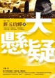 Cover of 大懸疑〈第一部〉