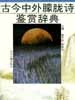 Cover of 古今中外朦胧诗鉴赏辞典