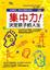 Cover of "集中力，決定孩子的人生"