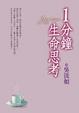 Cover of 一分鐘生命思考