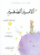 Cover of الأمير الصغير