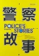 Cover of 警察故事