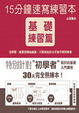 Cover of 15分鐘速寫練習本