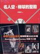 Cover of 名人堂，棒球的聖殿