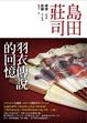 Cover of 羽衣傳說的回憶