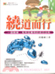 Cover of 繞道而行