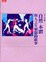 Cover of 自然.本體與人之生殖器的故事