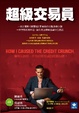 Cover of 超級交易員