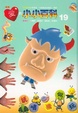 Cover of 愛的小小百科 #19