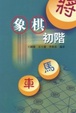 Cover of 象棋初階
