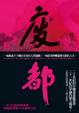 Cover of 廢都