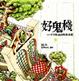 Cover of 好鬼棧