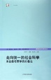 Cover of 走向统一的社会科学