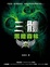 Cover of 三體II