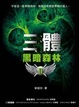 Cover of 三體II