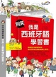 Cover of 別笑！我是西班牙語學習書