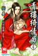 Cover of 青樓綺情曲 傾城篇