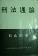 Cover of 刑法通論(上冊)