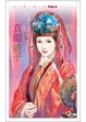 Cover of 真假娘子