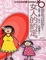 Cover of "女人的約定:媽媽和女兒一起做的事"