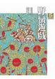 Cover of 張曼娟成語學堂-野蠻遊戲