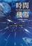 Cover of 時間機器