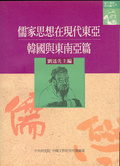 儒家思想在現代東亞. 韓國與東南亞篇 /