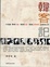 Cover of "韓客記"