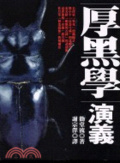 厚黑學演義