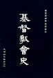 Cover of 基督教會史