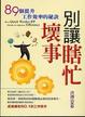 Cover of 別讓瞎忙壞事