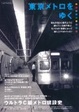 Cover of 東京メトロをゆく