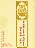 蒙藏委員會駐藏辦事處檔案選編14精