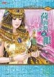 Cover of 法老的寵妃二部曲1荷魯斯之眼