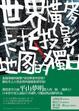 Cover of 世界橫麥卡托投影地圖的獨白