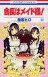 Cover of 会長はメイド様! 14