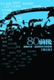 Cover of 80前後