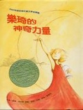 樂琦的神奇力量