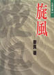 Cover of 旋風