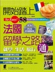 Cover of 開始踏上法國留學之路