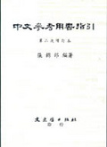 中文參考用書指引