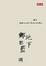 Cover of "地下鄉愁藍調"