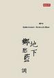 Cover of 地下鄉愁藍調
