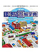 Cover of 21世紀情境式聲控英語圖解字典