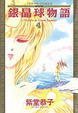 Cover of 銀晶球物語(4)完