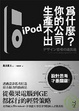 Cover of 為什麼你的公司生產不出iPod？