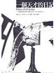 Cover of 一個天才的日記