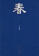Cover of 春