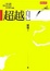 Cover of '超越自己(20年紀念版)'